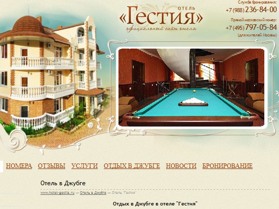 Сайт отеля "Гестия"