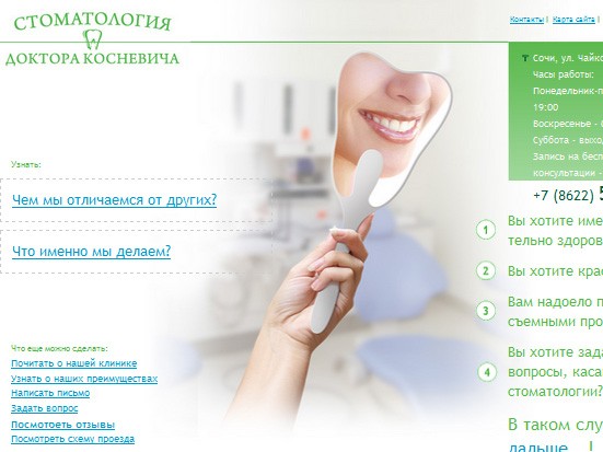 Сайт стоматологии доктора Косневича