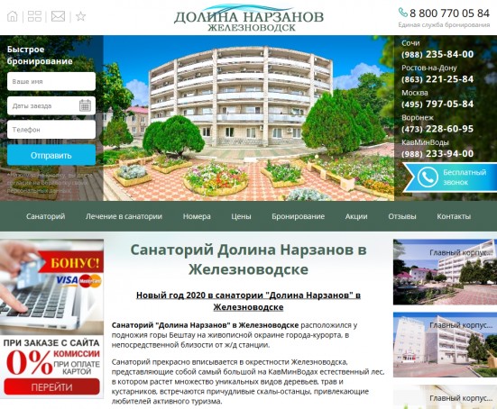 Сайт cанатория "Долина Нарзанов" в Железноводске
