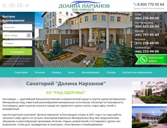 Сайт санатория "Долина Нарзанов" в Кисловодске