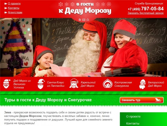 Сайт проекта "В гости к Деду Морозу"