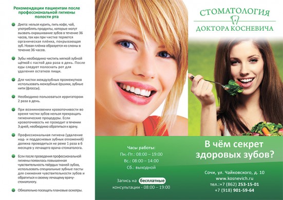 Буклеты стоматологии доктора Косневича