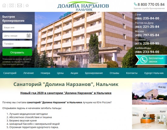 Сайт санатория "Долина Нарзанов" в Нальчике